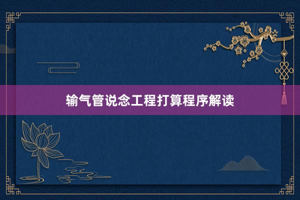 输气管说念工程打算程序解读