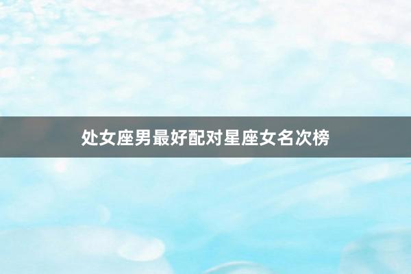 处女座男最好配对星座女名次榜
