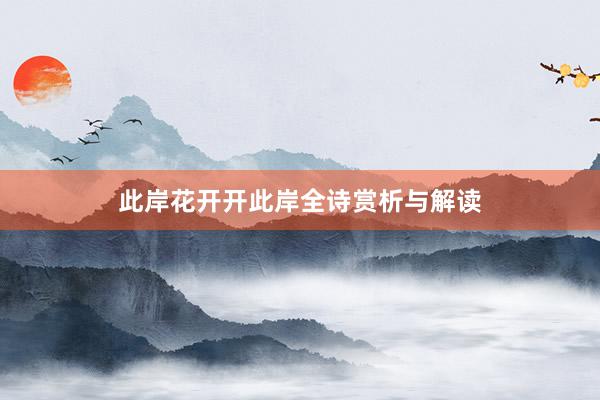 此岸花开开此岸全诗赏析与解读