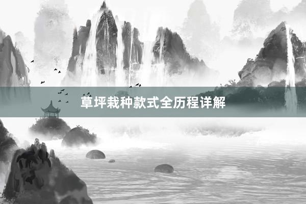 草坪栽种款式全历程详解