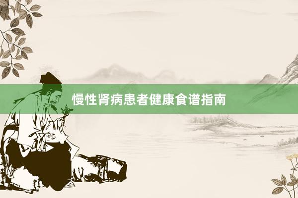 慢性肾病患者健康食谱指南