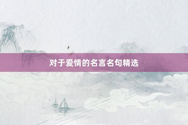 对于爱情的名言名句精选