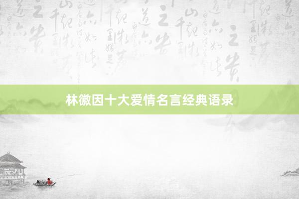 林徽因十大爱情名言经典语录